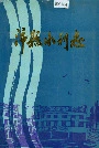 沛县水利志