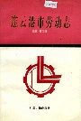 连云港市劳动志