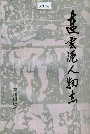 连云港人物志