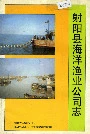 射阳县海洋渔业公司志