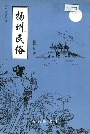 扬州民俗