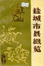 盐城市县概览