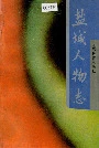 盐城人物志