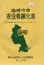 盐城市志农业机械化志