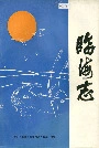 临海志