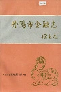 丹阳市金融志