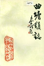 曲塘镇志