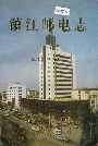 镇江邮电志