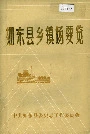 如东县乡镇场要览