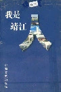我是靖江人