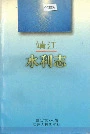 靖江水利志