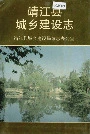 靖江县城乡建设志