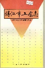 靖江市工会志