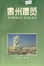泰州概览