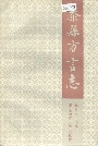 泰县方言志
