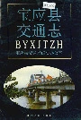 宝应县交通志