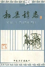 新集镇志