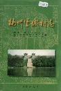 扬州堡城村志