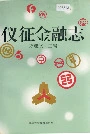 仪征金融志
