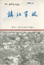 镇江掌故