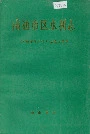 南通市区水利志
