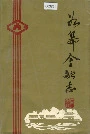 如皋金融志
