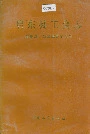 启东县工会志