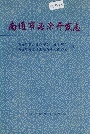 南通市海涂开发志