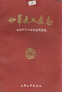 如皋县工会志
