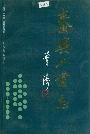 泰兴工业志