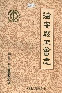 海安县工会志