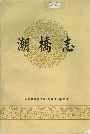 潮桥志