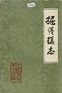 掘港镇志