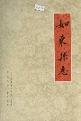 如东县志