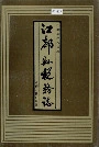 江都县税务志