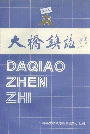 大桥镇志