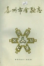 泰州市金融志