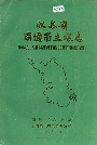 江苏省南通市土壤志