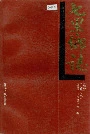七里乡志