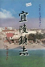 宜陵镇志
