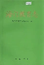 海门教育志