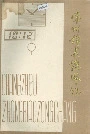 常州钟表总厂志