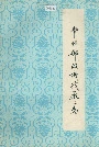 常州邮政机械厂厂志