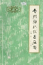 常州纺织仪器厂志
