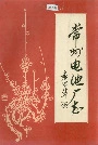 常州电池厂志