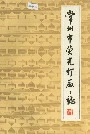 常州市荧光灯厂厂志