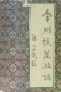 常州梳篦厂志