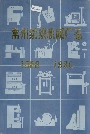 常州纺织机械厂志