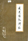武进县统战志