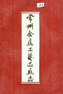 常州金属工艺品厂志